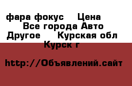 фара фокус1 › Цена ­ 500 - Все города Авто » Другое   . Курская обл.,Курск г.